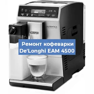 Замена | Ремонт мультиклапана на кофемашине De'Longhi EAM 4500 в Волгограде